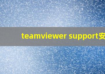 teamviewer support安卓